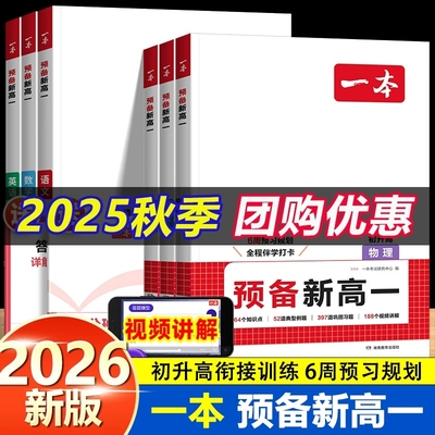 一本预备新高一初升高衔接教材