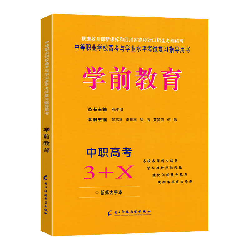 2027适用学前教育中职高考3+X
