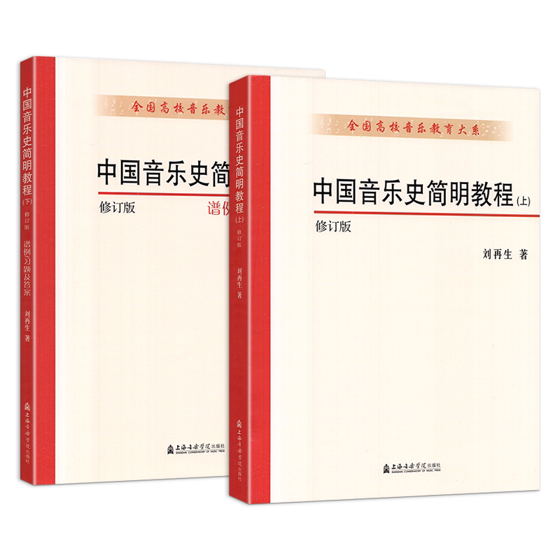 中国音乐史简明教程(上下册)