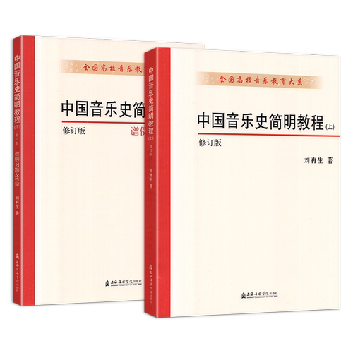 2024新正版中国音乐史简明教程(上下册) 修订版全国高校音乐教育大系 刘再生音乐乐理知识书籍音乐教育教材考研书上海音乐学院出版