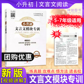 班级团购 小升初文言文模块专训小学生五六年级走进名校文言文阅读与训练分层训练十大名校同步专项训练小学生