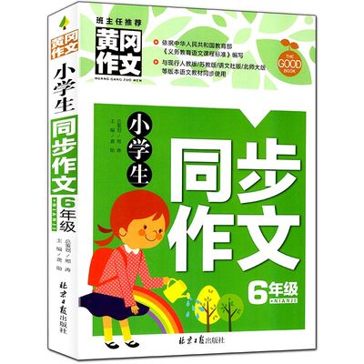 正版现货 小学生同步作文6年级 黄冈作文书大全小学同步作文辅导起步 适用6六年级 名师语文优秀作文辅导训练阅读小学教辅作文书