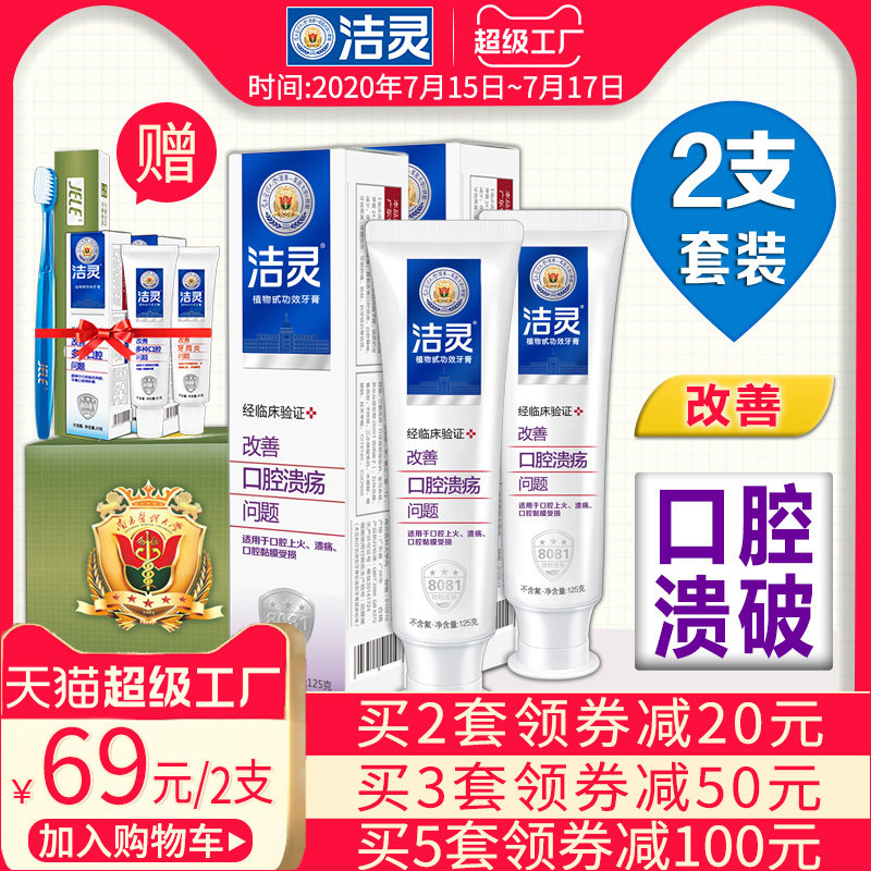 洁灵改善口腔溃破问题牙膏2支 清洁护理反复口舌牙龈起泡黏膜破损