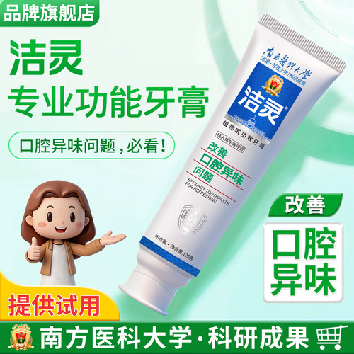 洁灵改善口腔异味问题牙膏不含氟