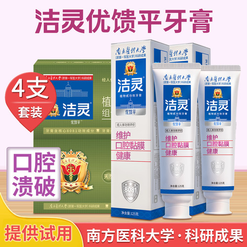 洁灵优馈平牙膏口腔黏膜防溃