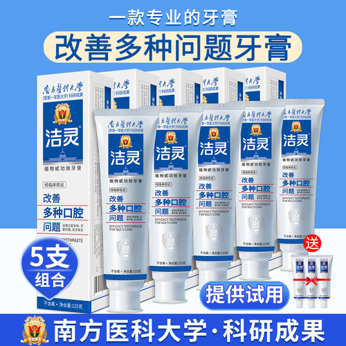 洁灵改善多种口腔问题牙膏