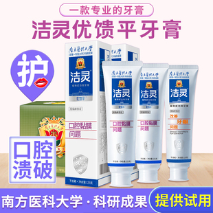 洁灵牙膏组合 维护口腔健康护牙龈防溃口腔黏膜疡南方医科大学研