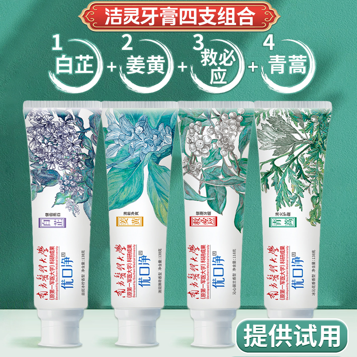 洁灵牙膏4支组合 青蒿救必应白止牙瓷白姜黄药素本草优口净中国风