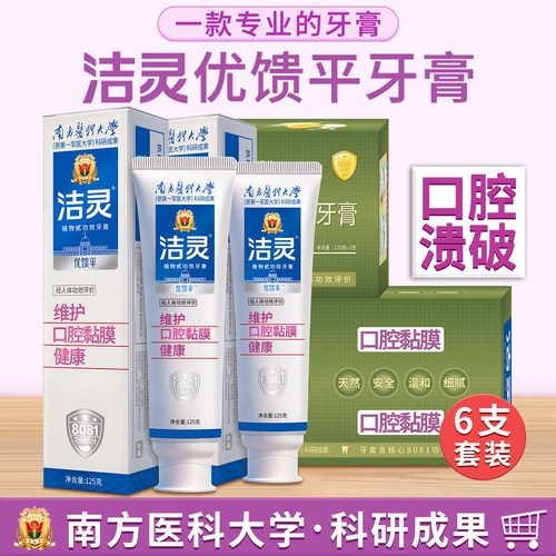 洁灵优馈平牙膏防溃6支套装