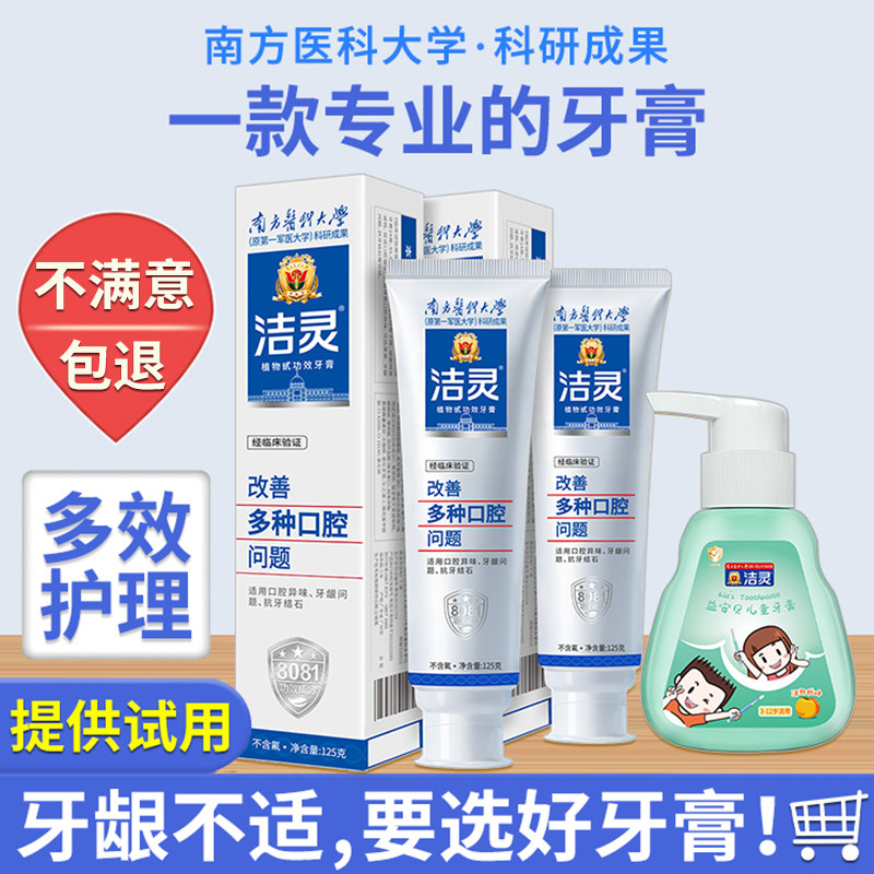 洁灵改善多种口腔问题牙膏 牙龈红肿刷牙出血多效护理清新去口气