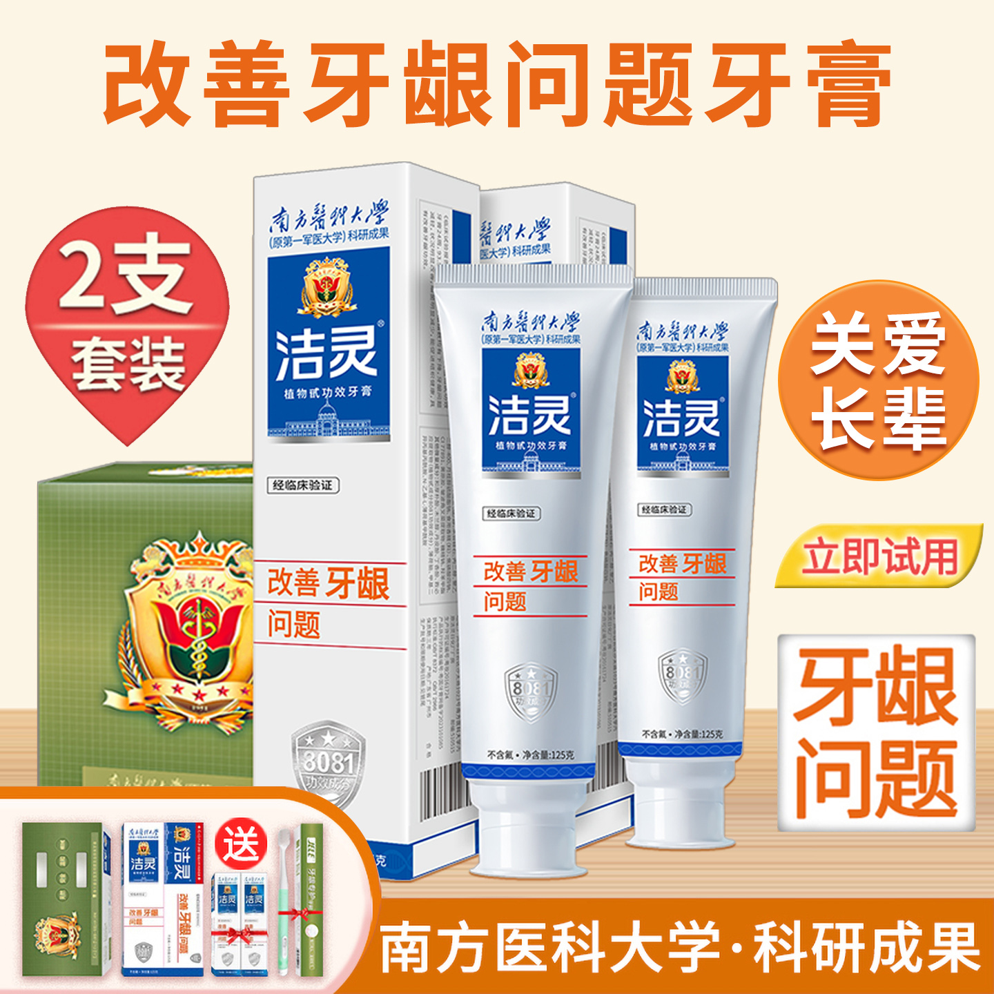 洁灵改善牙龈牙膏套装提供试用