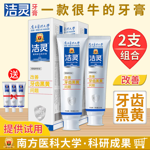 洁灵改善牙齿黑黄牙膏提供试用