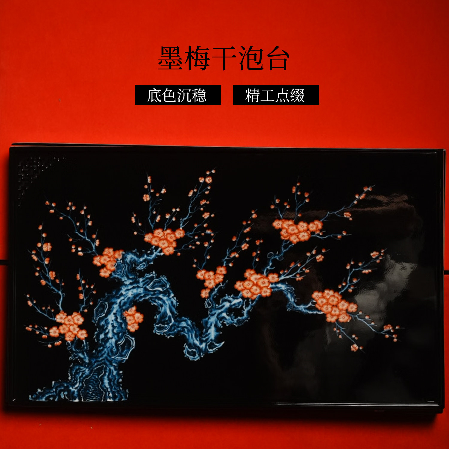 又见春风 景德镇青花矾红梅花方形瓷茶盘 重工手绘墨梅赏石干泡台