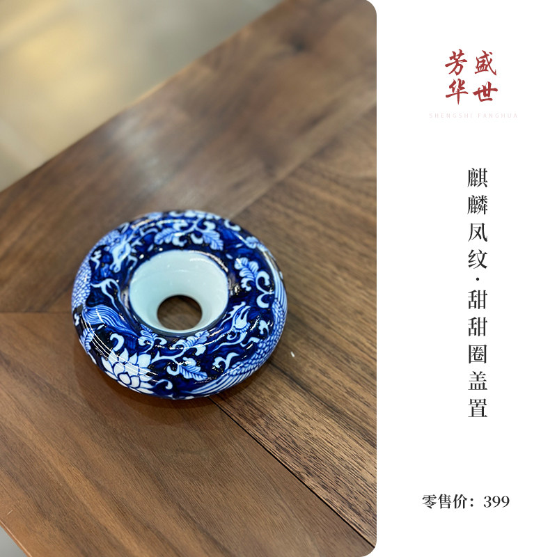 盛世芳华 景德镇陶瓷元青花麒麟凤纹 甜甜圈盖置 茶搁置