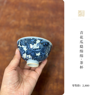 又见春风 景德镇青花瓜瓞绵绵茶杯 个人陶瓷主人单杯 功夫茶具