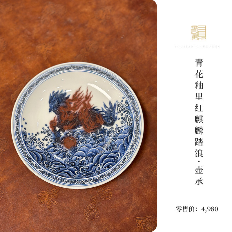 又见春风 景德镇青花釉里红麒麟踏浪陶瓷壶承 家用茶盘 水果盘