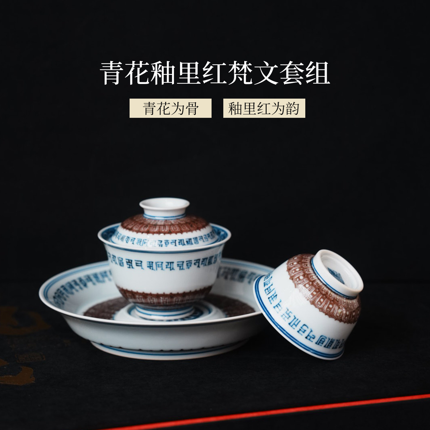 又见春风 景德镇青花釉里红梵文陶瓷主人杯盖碗壶承套组系列茶具