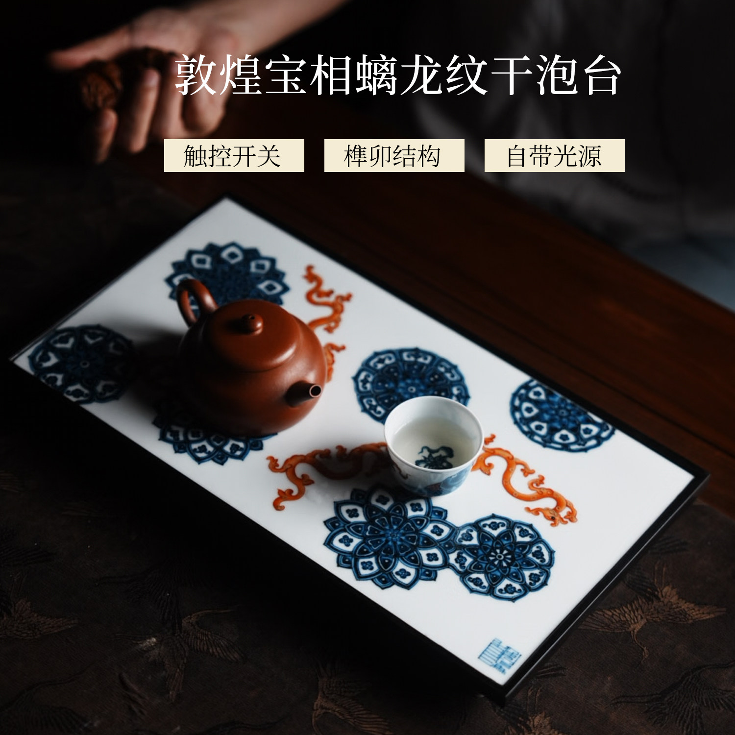 又见春风 敦煌螭龙宝相花手绘茶盘景德镇青花矾红中式茶室干泡盘