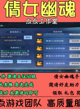 倩女幽魂手游代练邀请好友助力活动20个50级领取奖励礼包 拍1邀5