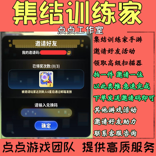 集结训练家手游代练邀请好友助力3位活动领高级扫描器奖励 拍1邀1