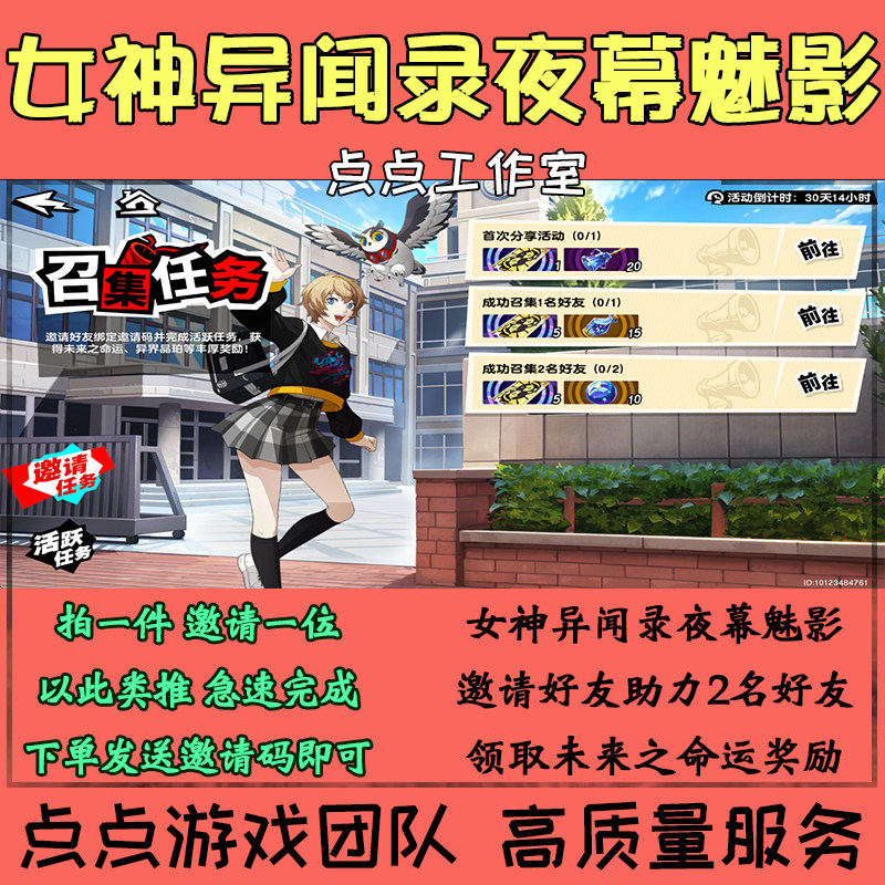女神异闻录夜幕魅影手游代练邀请好友助力2人活动获得奖励 拍1邀1