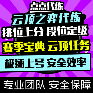 英雄联盟云顶之奕代练代肝排位天梯段位上分打定位刷赛季宝典任务