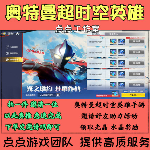 奥特曼超时空英雄代练邀请好友助力奥特邀约活动5名领光晶 拍1邀1