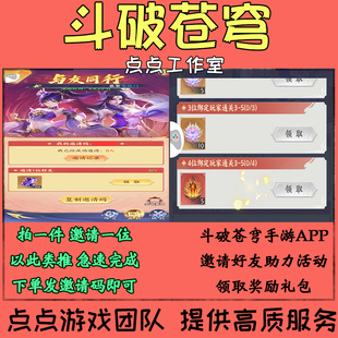 斗破苍穹手游代练邀请好友助力与友同行4人通关活动领奖励 拍1邀1
