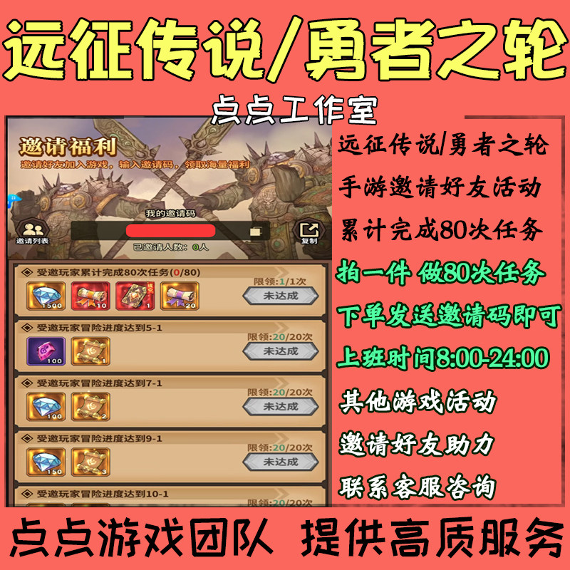 手游部落大作战远征传说勇者之轮邀请好友助力活动完成80次任务