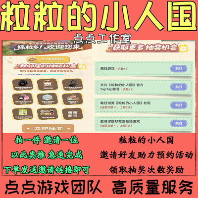 粒粒的小人国Taptap代练邀请好友助力预约3个活动抽奖次数 拍1邀1