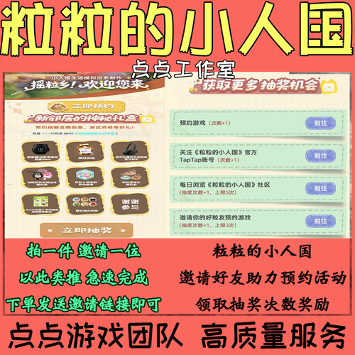 Taptap粒粒的小人国邀请好友助力预约3人活动领取抽奖次数 拍1邀1