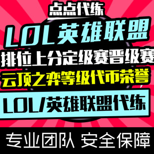 LOL英雄联盟代练代打排位上分定级晋级赛云顶之弈代肝代币刷等级
