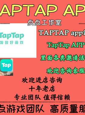TAPTAP邀请好友助力预约活动抽奖次数机会领奖励礼包测试资格集结