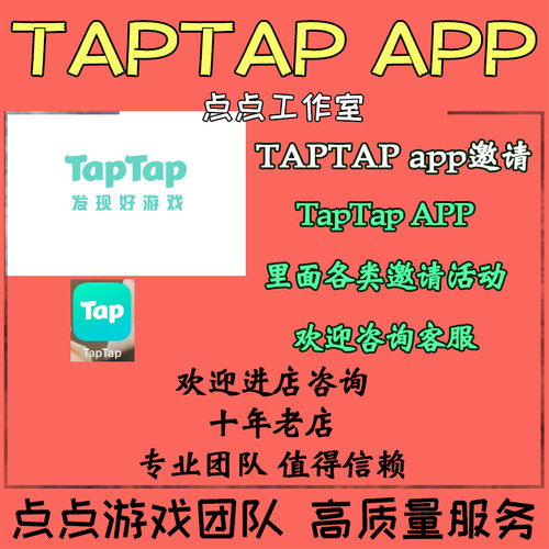 TAPTAP邀请好友助力预约活动抽奖次数机会领奖励礼包测试资格集结