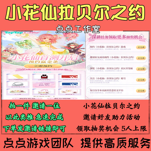 TAPTAP小花仙拉贝尔之约邀请好友助力5人活动领取抽奖机会 拍1邀1