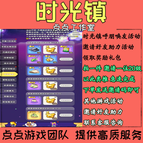 手游时光镇邀请好友助力呼朋唤友活动20个20级领奖励礼包 拍1邀1