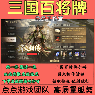 手游三国百将牌邀请好友助力薪火相传100积分活动领徐庶仗剑独行