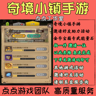 据点守卫手游奇境小镇邀请好友助力50人活动得金币能量石 拍1邀1
