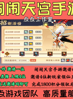 手游闹闹天宫代练邀请好友助力招新活动孙悟空驭龙皮肤1800积分