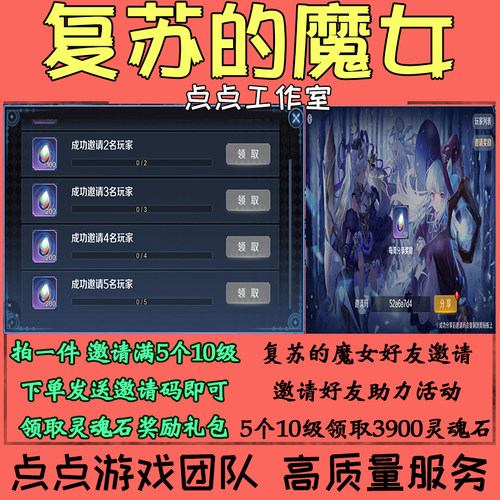 复苏的魔女邀请好友5位10级新玩家助力活动获得3900灵魂石拍1邀1