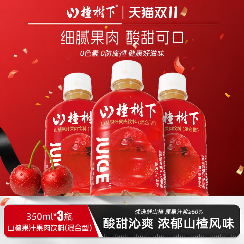 冠芳山楂树下官方旗舰店山楂汁解腻饮料350ml*3小瓶便携果汁饮品