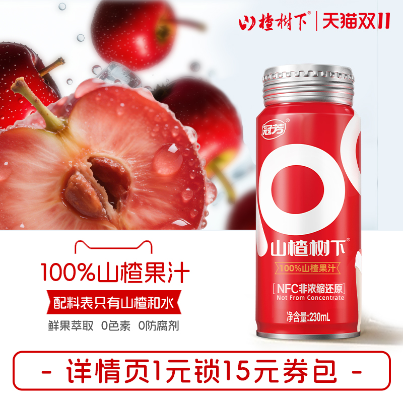 山楂树下100%纯果汁无添加