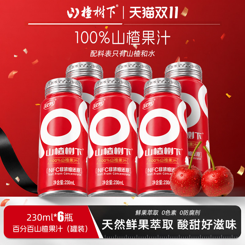 冠芳山楂树下官方旗舰店100%山楂汁小瓶水饮料NFC非浓缩还原果汁