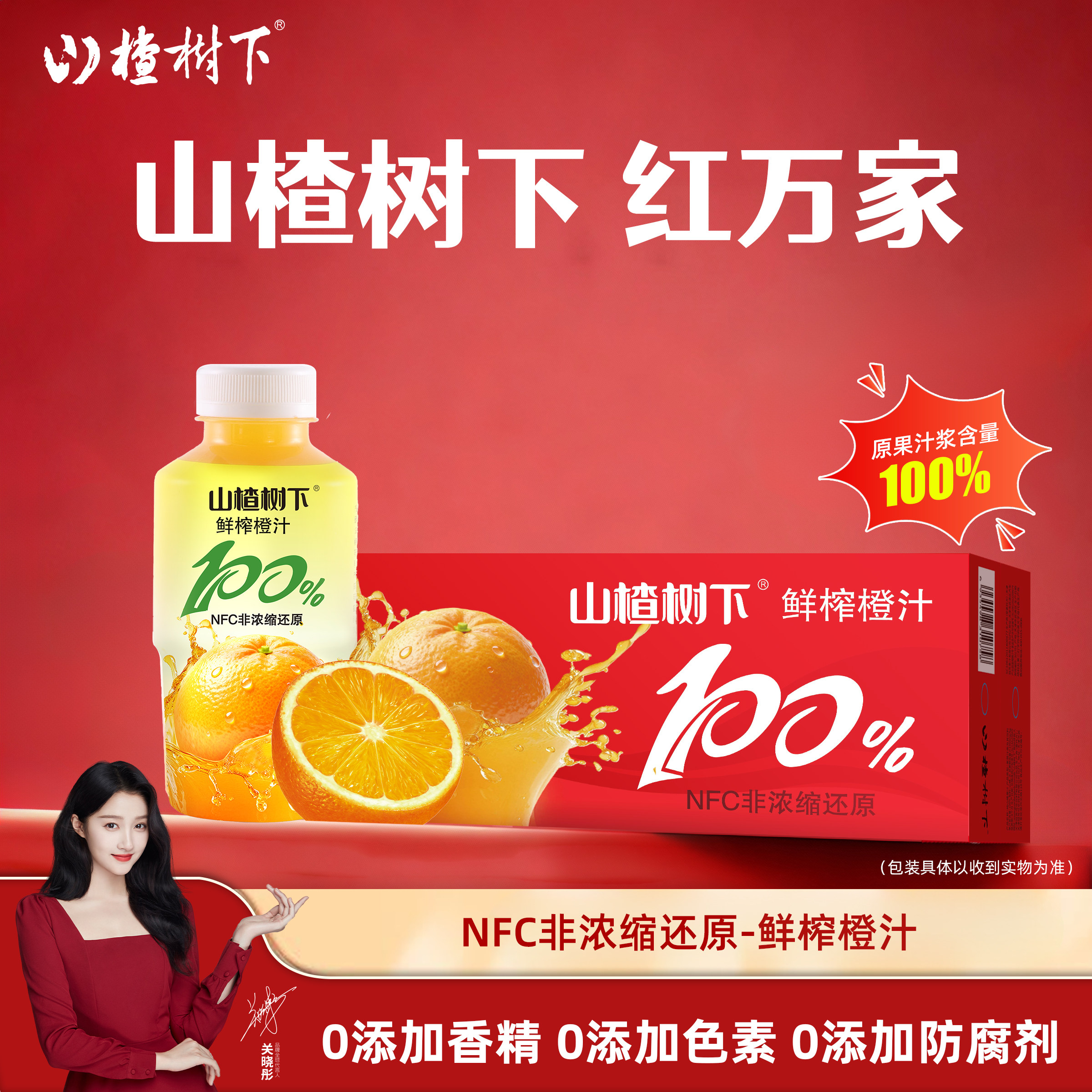 山楂树下NFC非浓缩还原果汁350ml橙汁鲜榨果蔬汁整箱年货批发特价