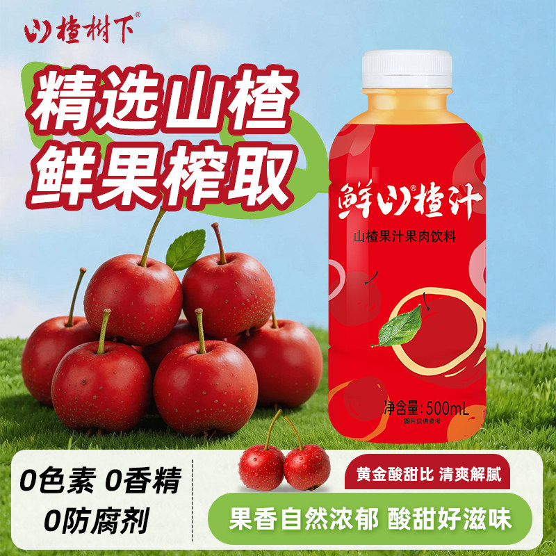 冠芳山楂树下鲜山楂汁饮料整箱500ml*15瓶解渴解腻儿童饮品批发