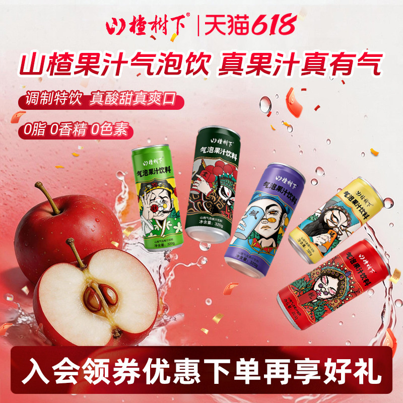 冠芳山楂树下气泡水山楂果汁饮料酸甜清爽0脂0香精0色素320g*15