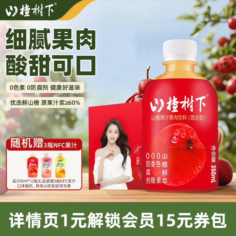 冠芳山楂树下山楂汁饮料整箱350ml*12瓶礼盒节日送礼果汁饮品批发