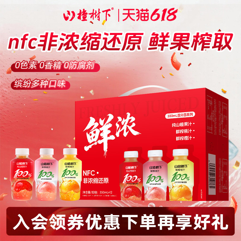 山楂树下NFC非浓缩还原果汁350ml桃橙汁缤纷装礼盒临期