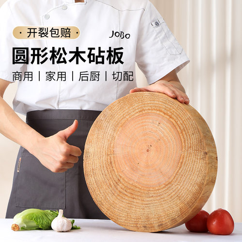 JOBO/巨博圆形整木松木菜板