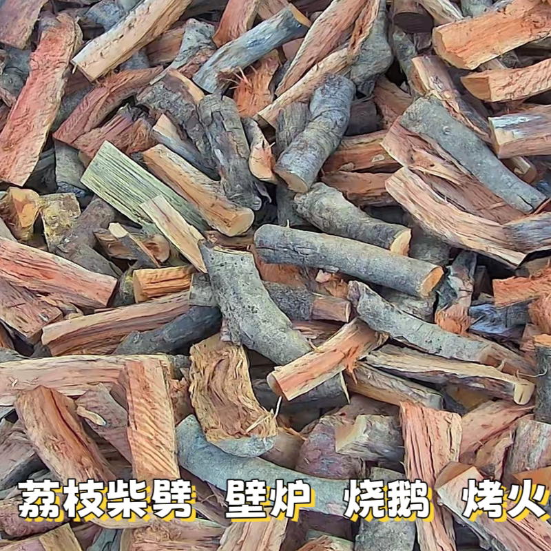 纯天然无添加纯荔枝木柴火户外露营篝火干木柴壁炉耐烧木头灶劈柴